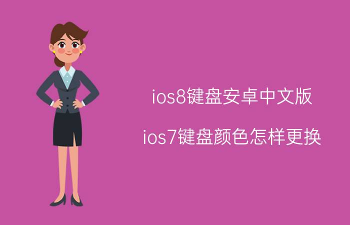 ios8键盘安卓中文版 ios7键盘颜色怎样更换？